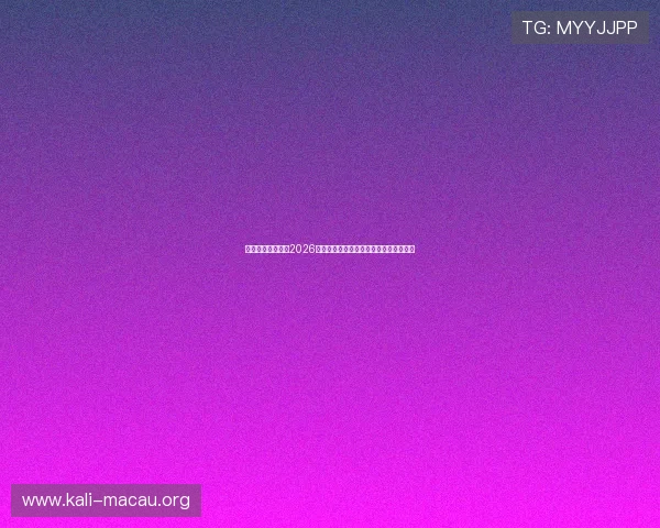 新澳门中文站聚焦2026世界杯明星球员表现与最佳球员评选动态