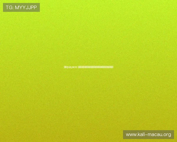 加入playace 游戏社区,与全球玩家一起竞技比拼享受极致娱乐体验